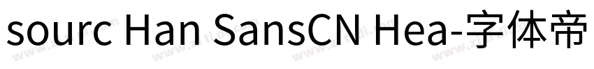 sourc Han SansCN Hea字体转换